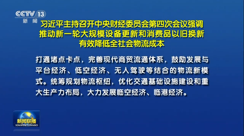習(xí)近平主持召開中央財(cái)經(jīng)委員會(huì)第四次會(huì)議丨鼓勵(lì)發(fā)展與低空經(jīng)濟(jì)、無人駕駛等結(jié)合的物流...