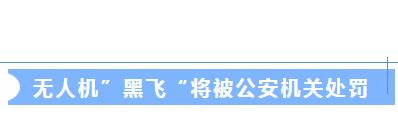 2024年1月起，無人機(jī)未實(shí)名登記將會(huì)被處罰
