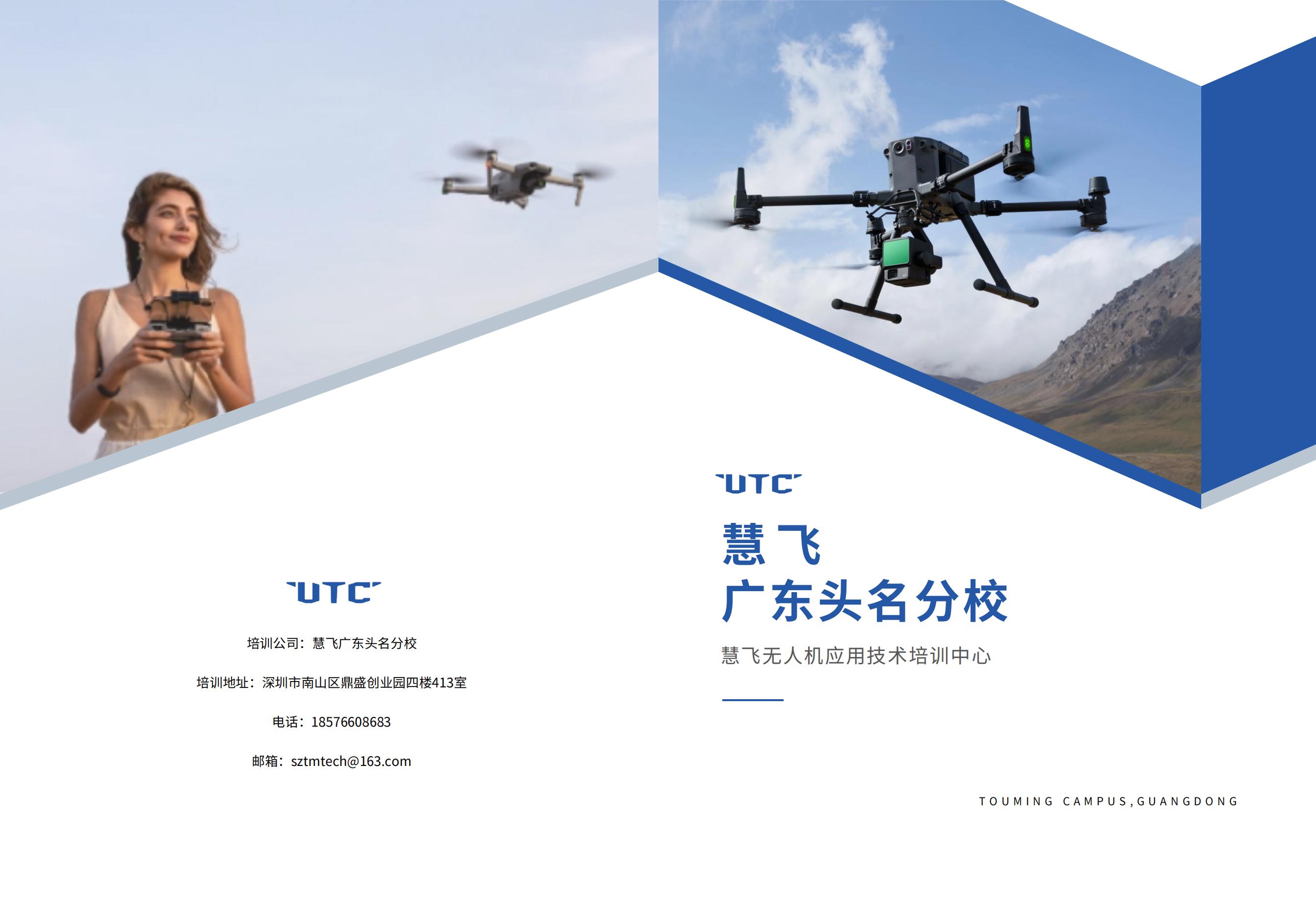 UTC 慧飛無人機培訓