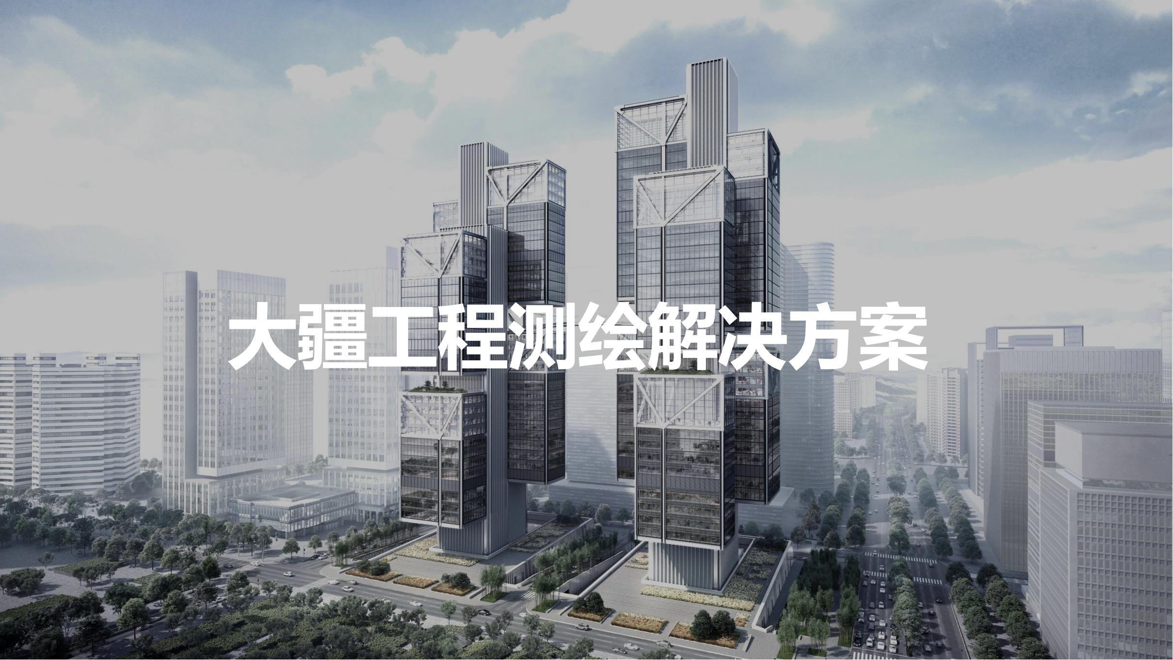 無人機(jī)工程測繪解決方案