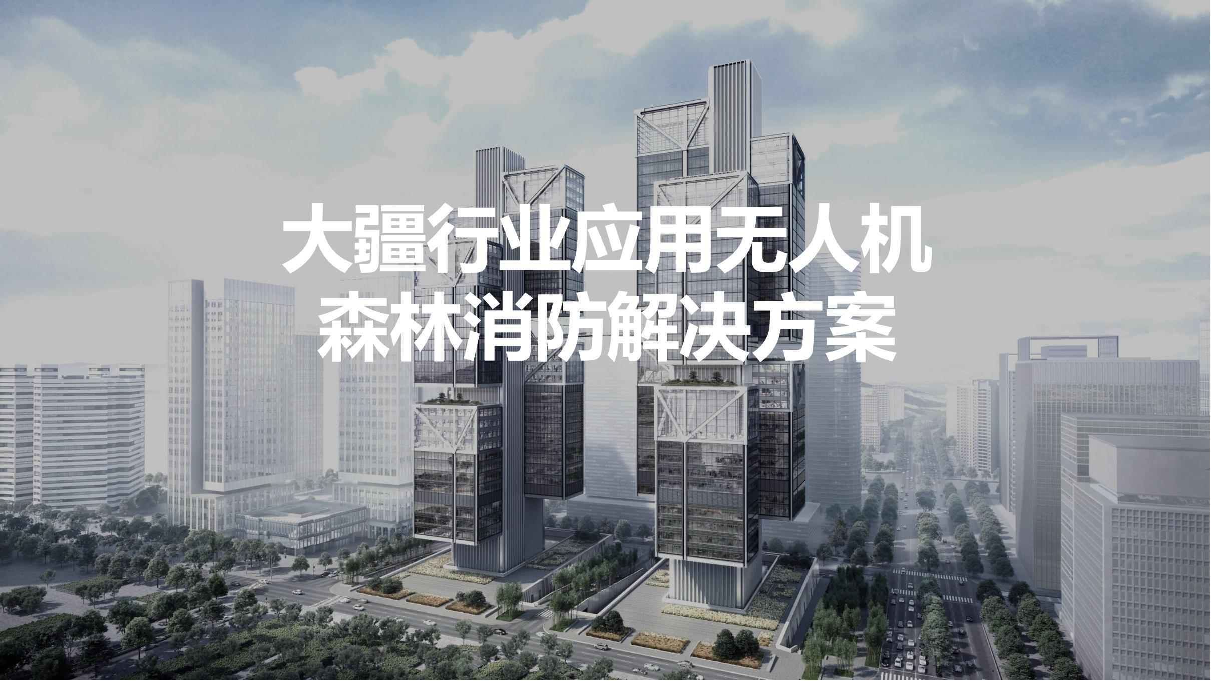 無人機(jī)森林消防解決方案