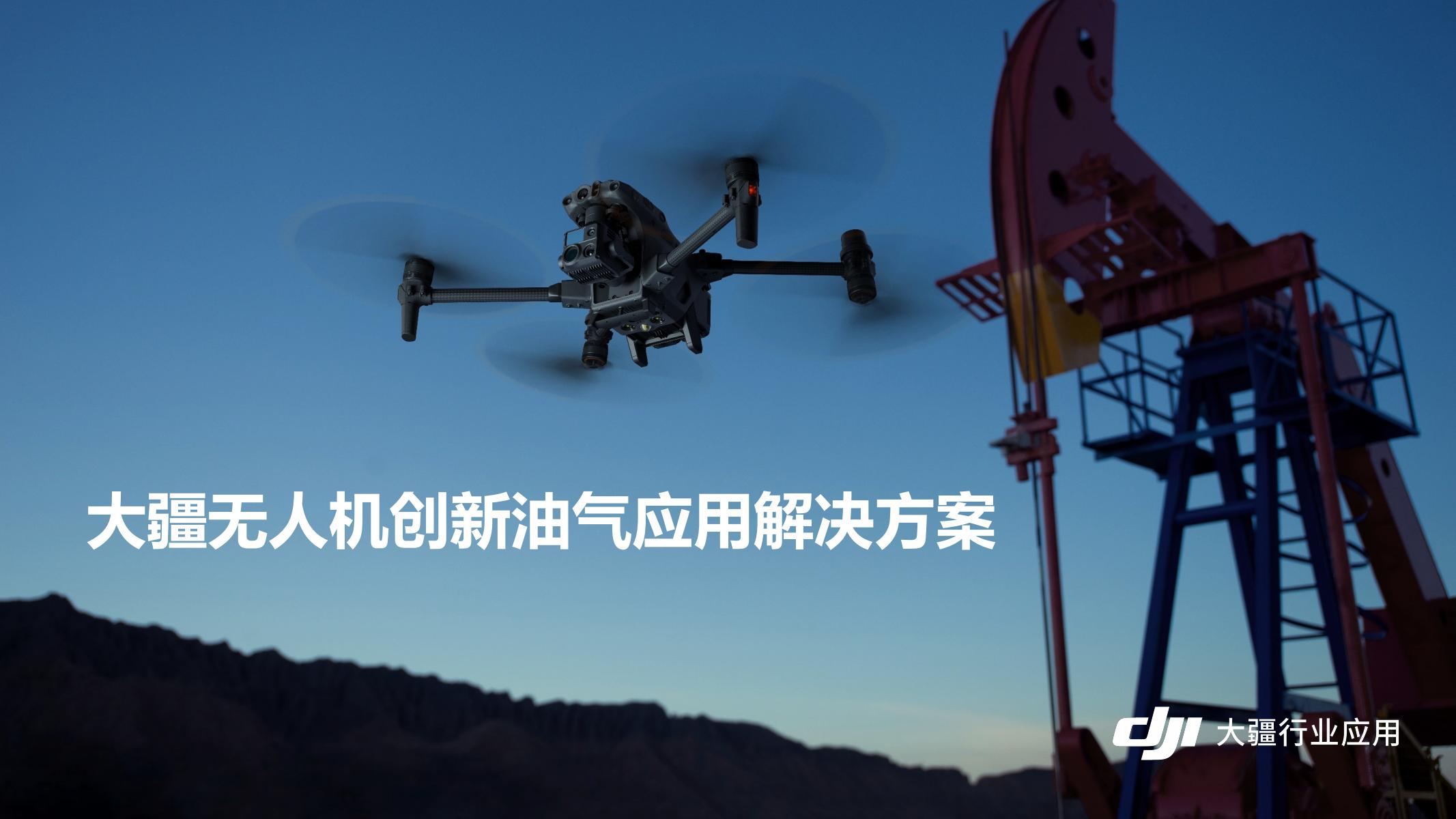 無人機(jī)油氣巡檢應(yīng)用解決方案