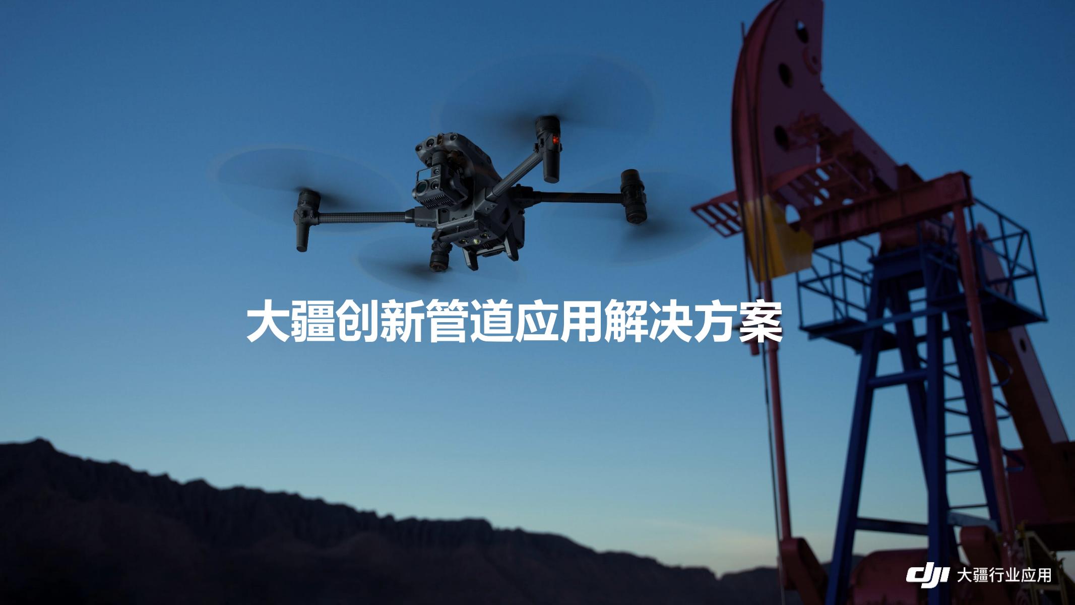 無人機(jī)管道應(yīng)用解決方案