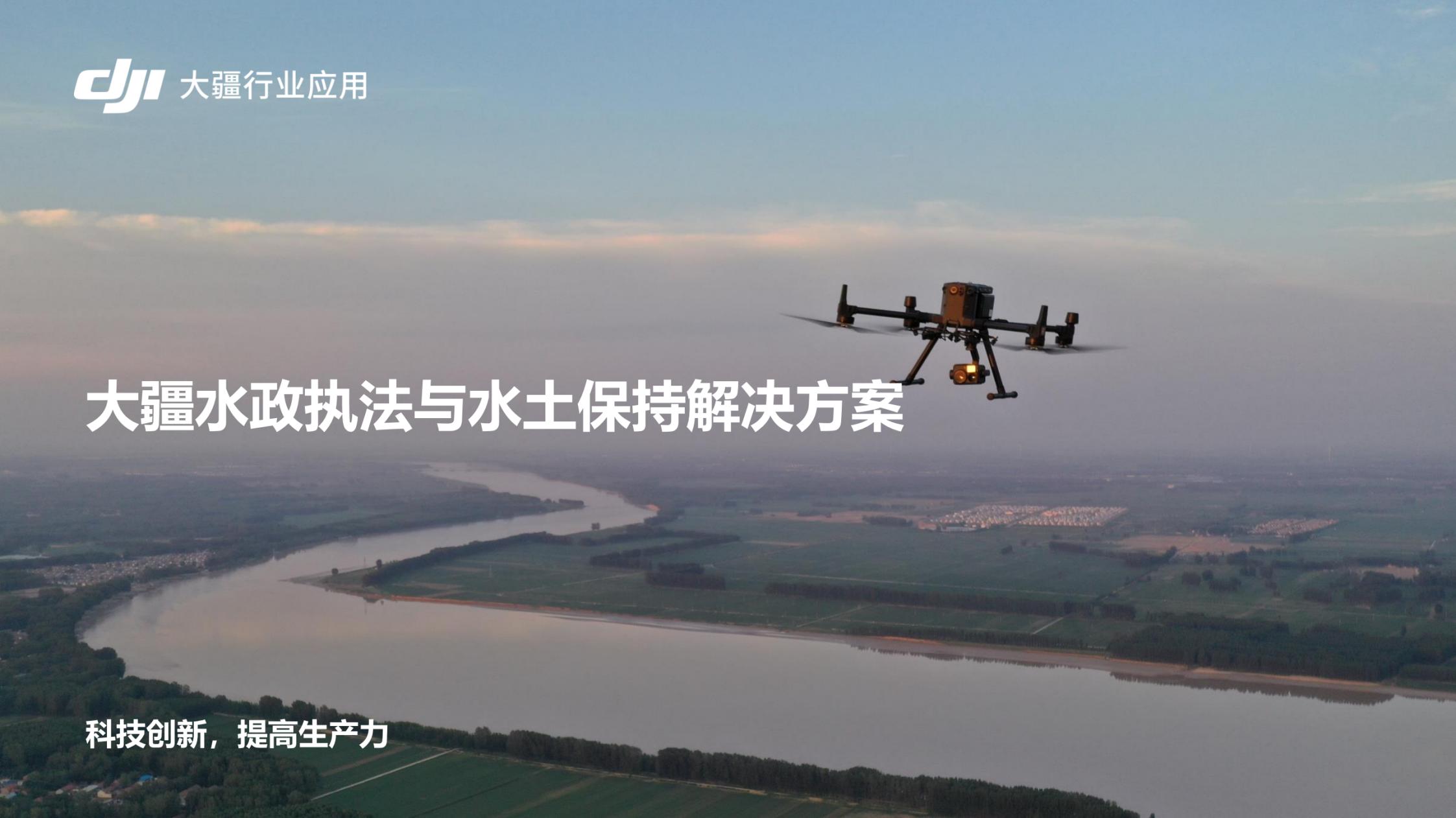 無人機(jī)水政執(zhí)法與水土保持解決方案