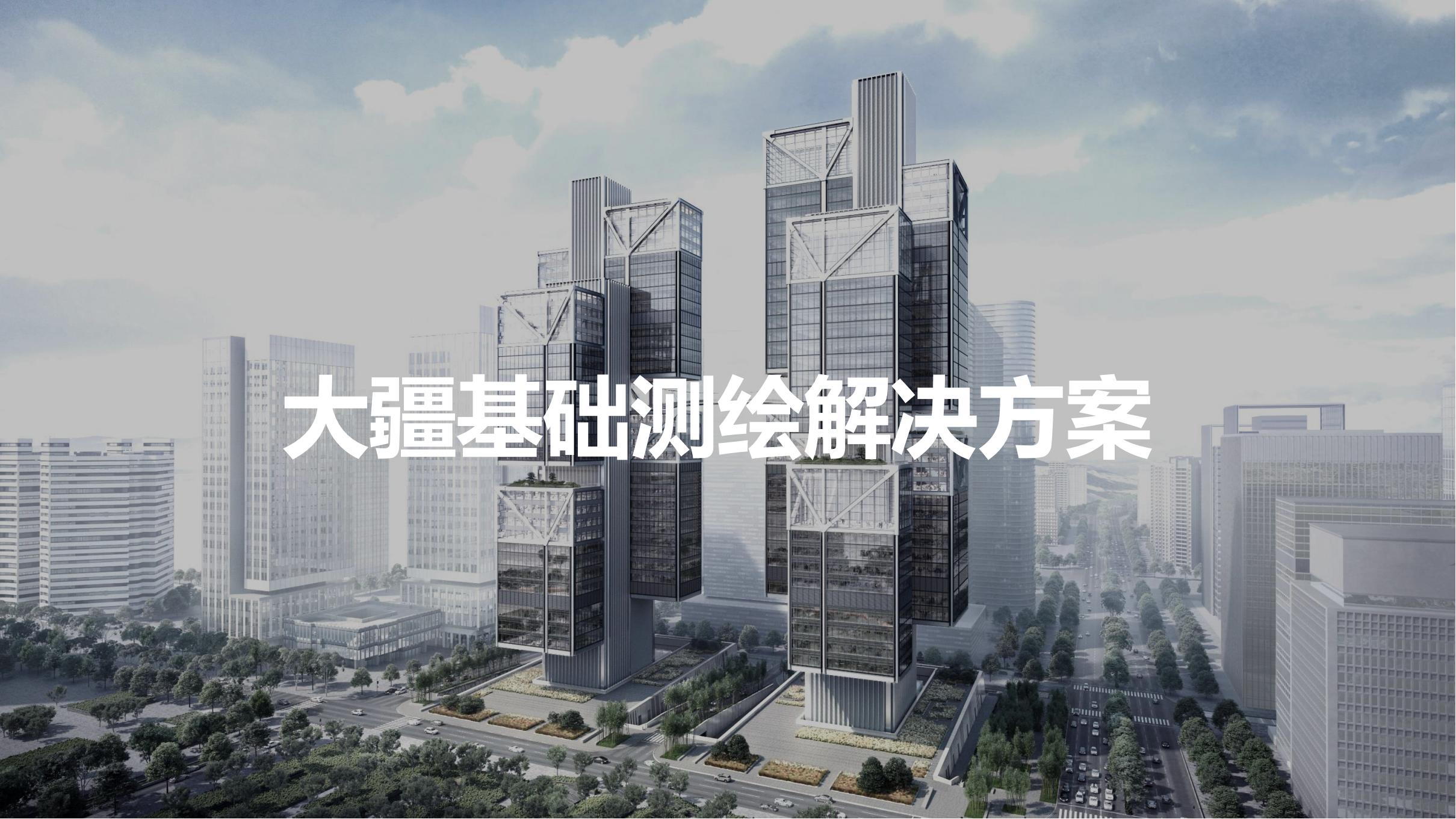 無人機(jī)基礎(chǔ)測繪解決方案
