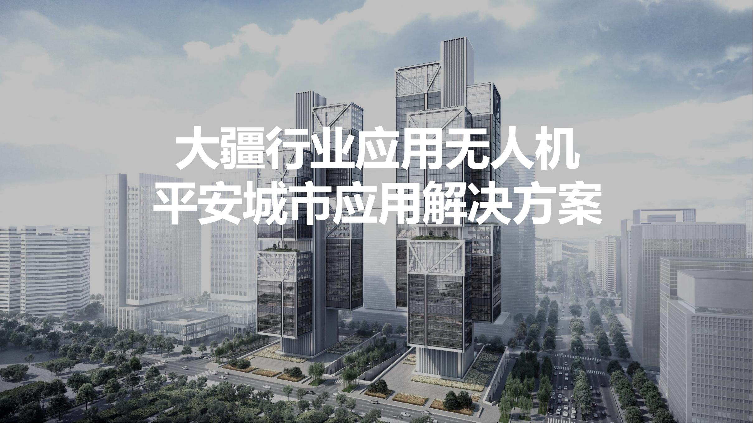 無人機平安城市應用解決方案
