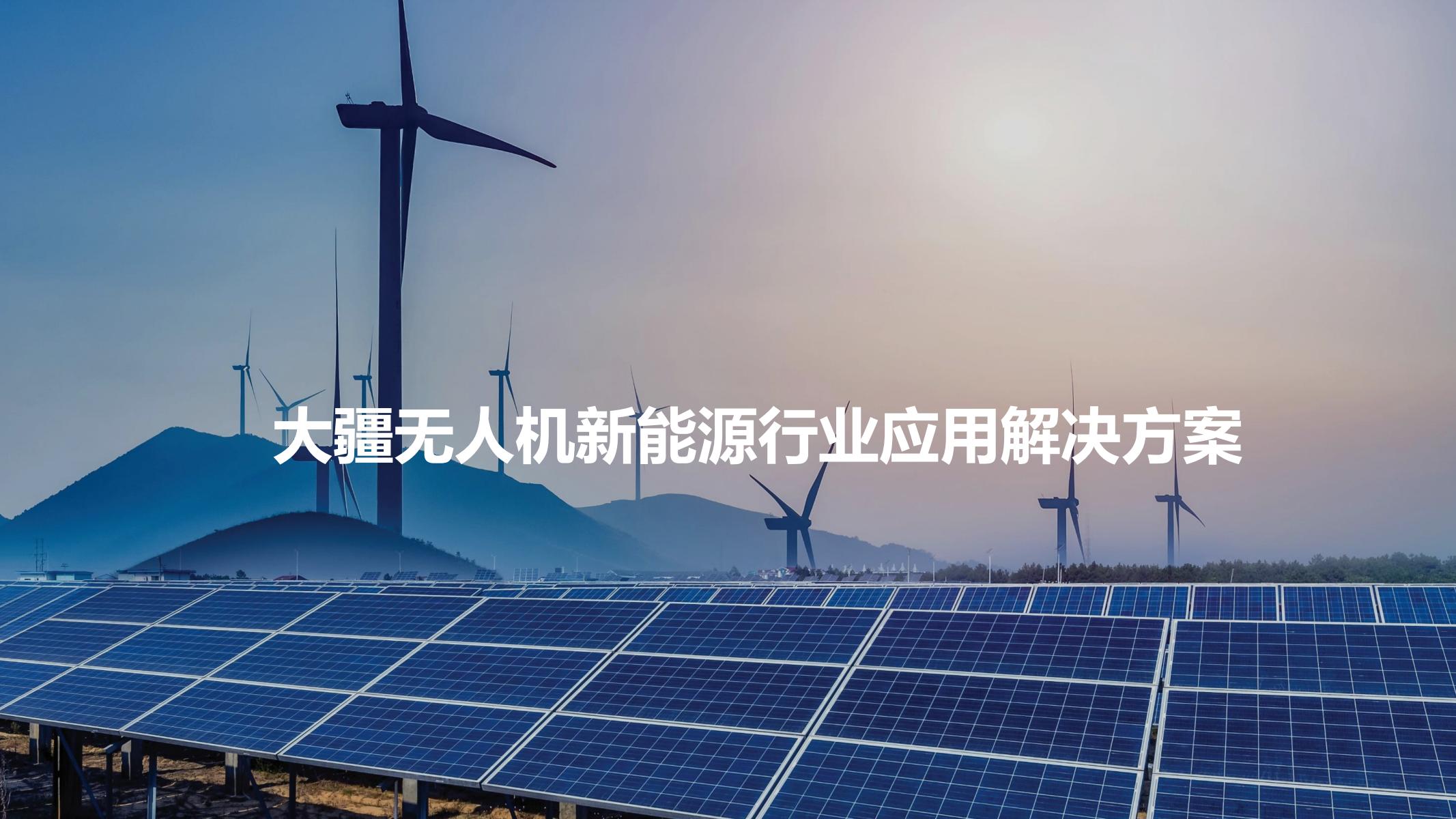 無人機(jī)新能源行業(yè)應(yīng)用解決方案