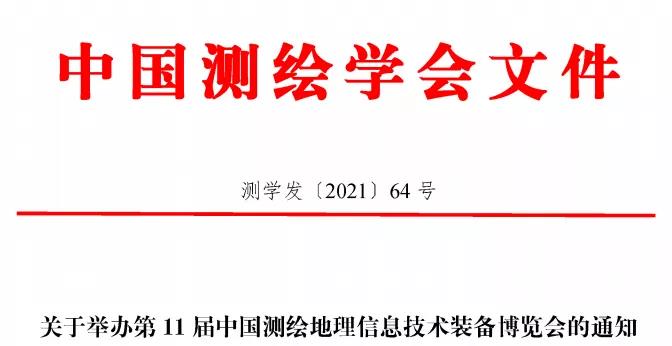 第11屆中國(guó)測(cè)繪地理信息技術(shù)裝備博覽會(huì)即將在青